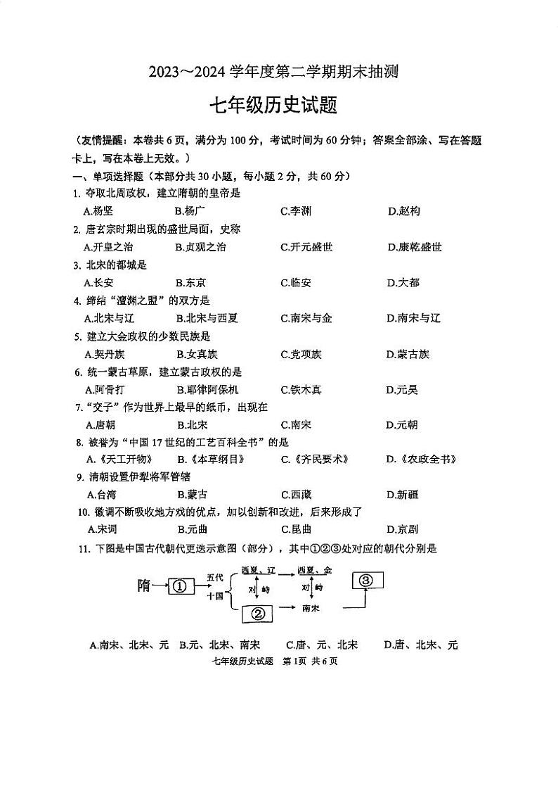 江苏省徐州市2023~2024学年七年级下学期历史期末试卷（图片版无答案）第1页
