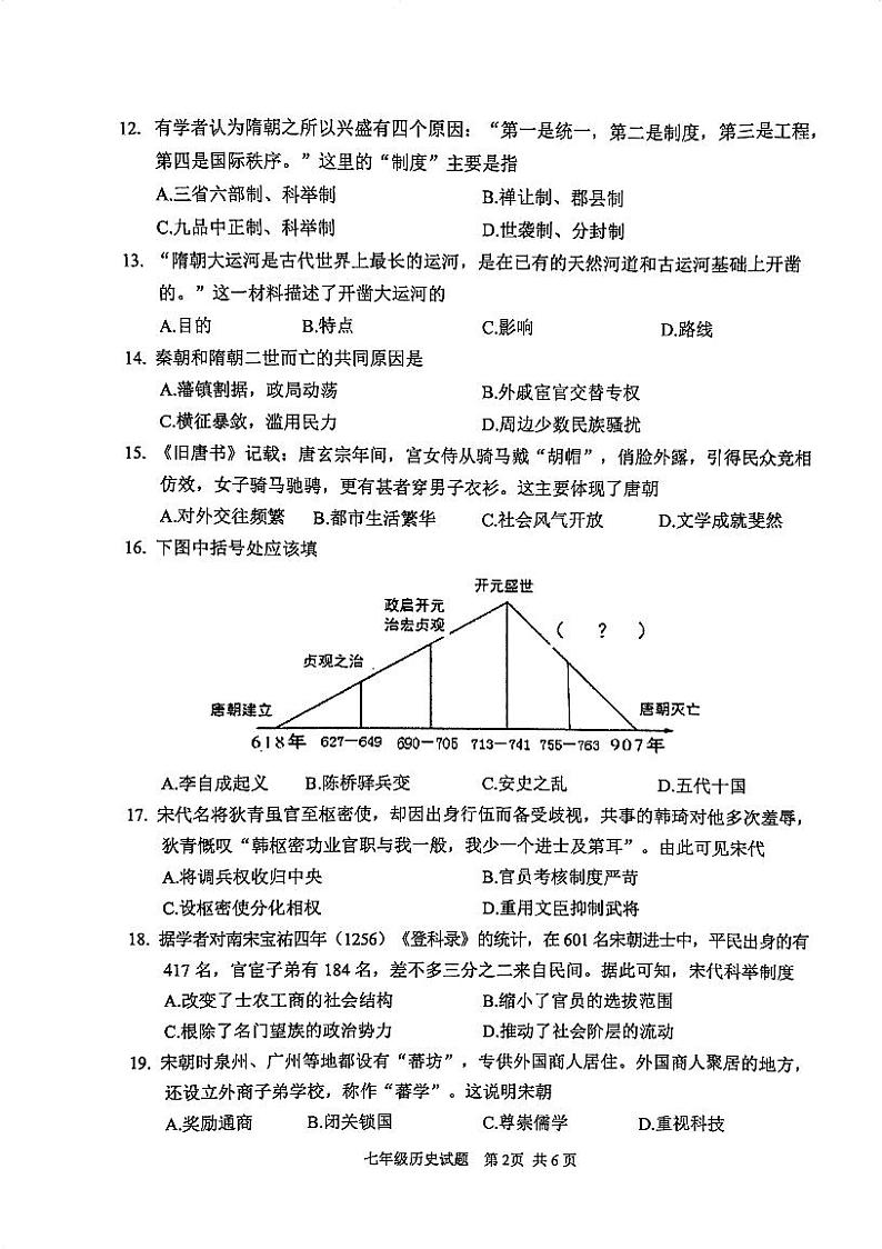 江苏省徐州市2023~2024学年七年级下学期历史期末试卷（图片版无答案）第2页