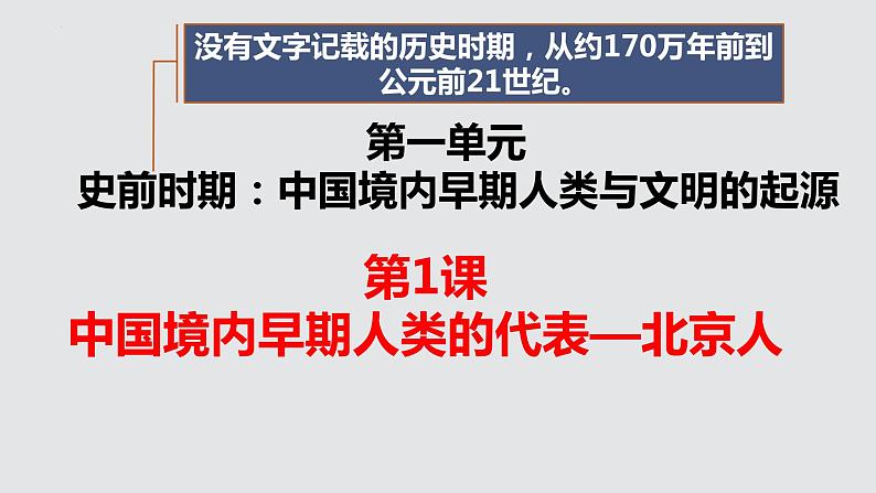 部编版七年级历史上册第一课《中国境内早期人类的代表——北京人》ppt课件第7页