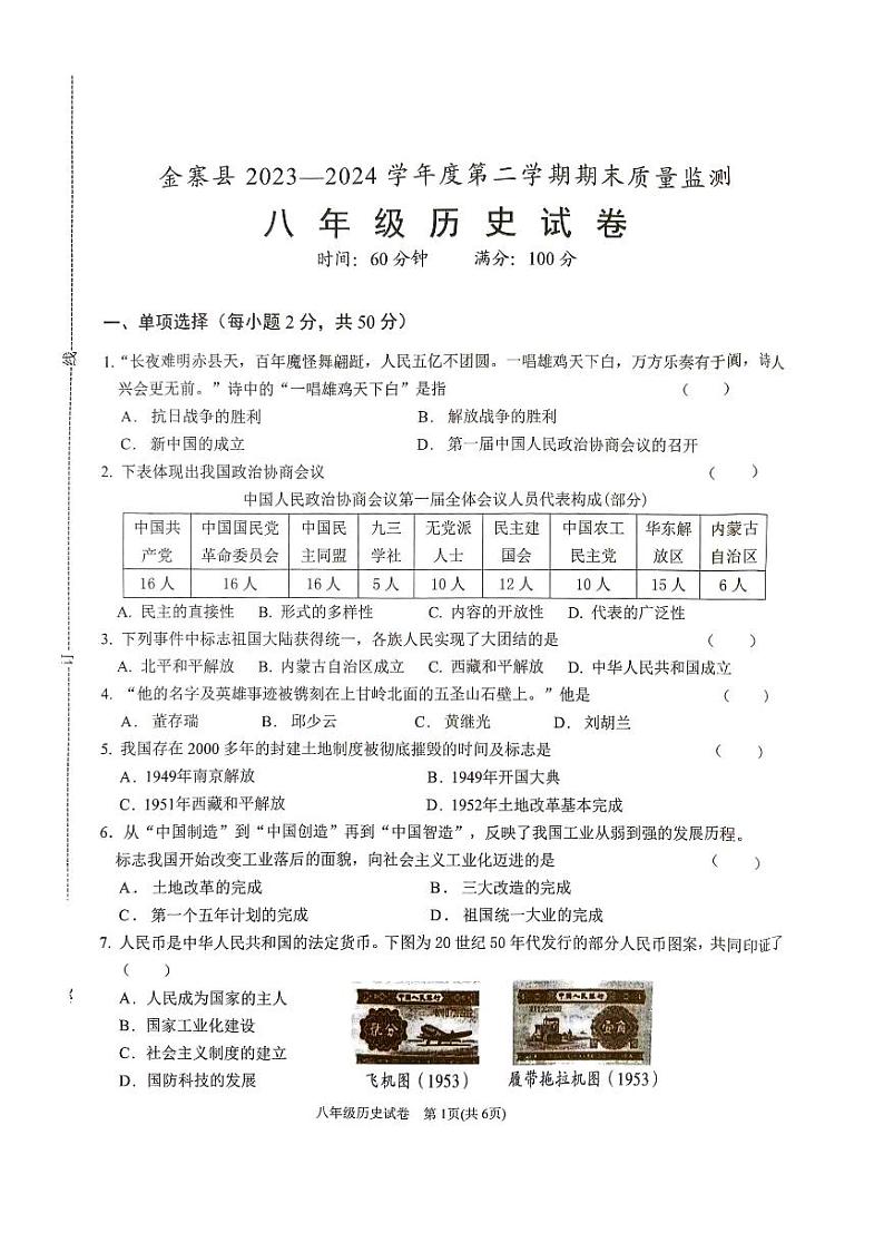 安徽省六安市金寨县2023-2024学年八年级下学期6月期末历史试题第1页
