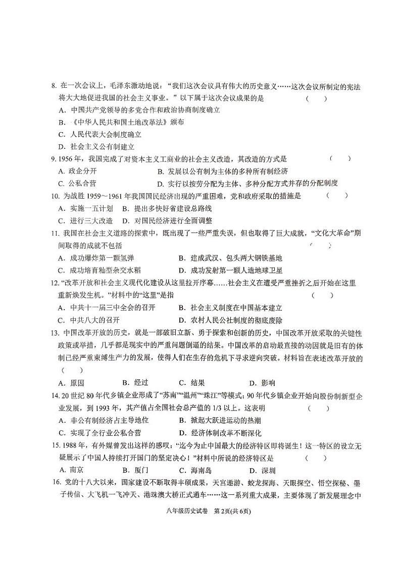 安徽省六安市金寨县2023-2024学年八年级下学期6月期末历史试题第2页