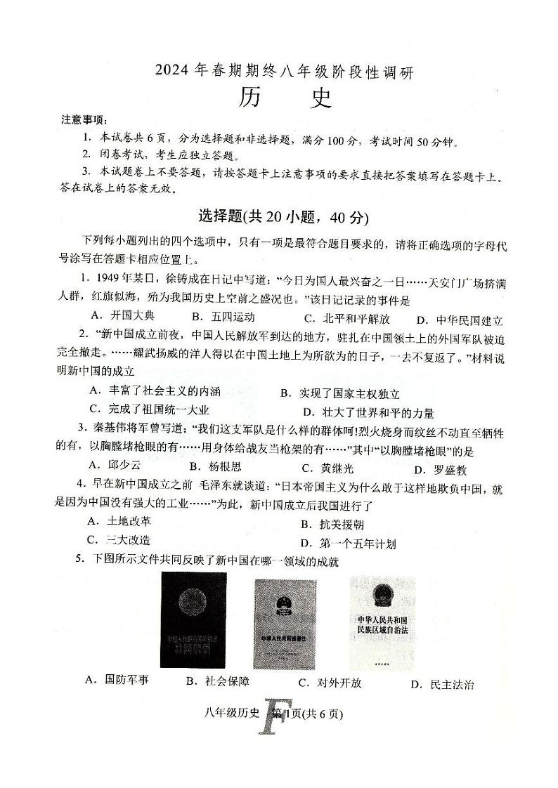 河南省南阳市方城县2023-2024学年部编版八年级历史下学期期末质量评估试卷01