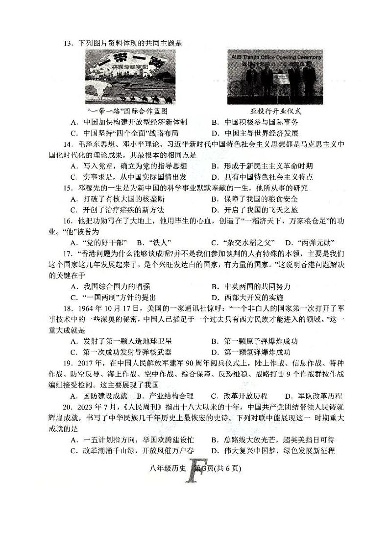 河南省南阳市方城县2023-2024学年部编版八年级历史下学期期末质量评估试卷03