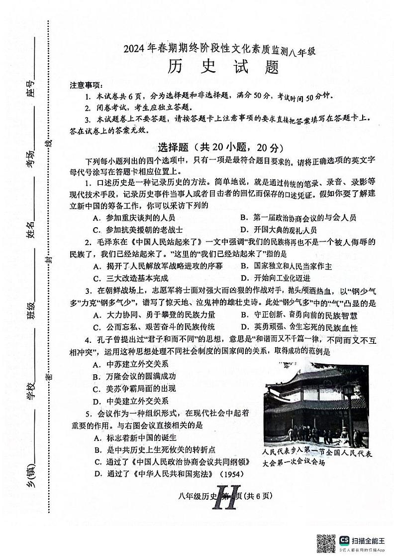 河南省南阳市唐河县2023-2024学年部编版八年级下学期6月期末历史试题第1页