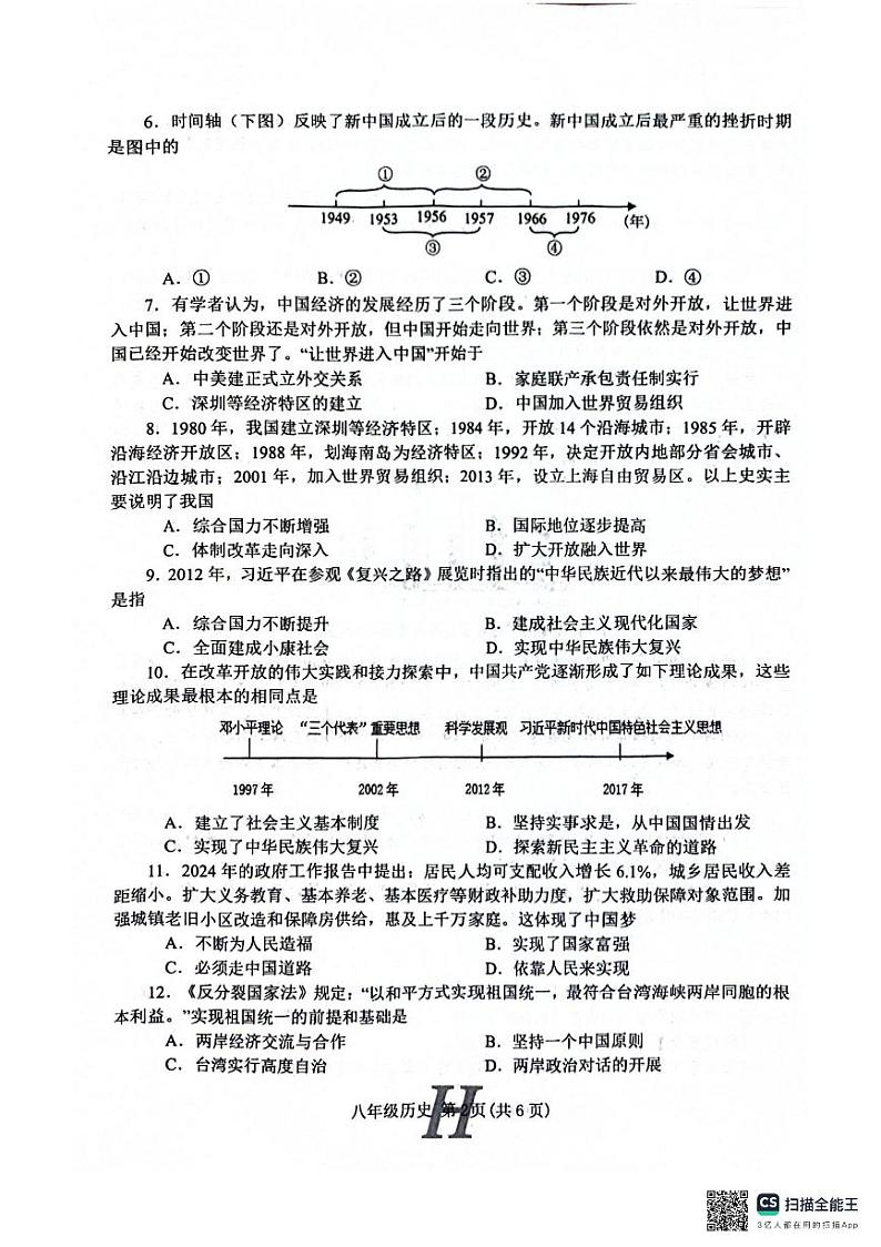 河南省南阳市唐河县2023-2024学年部编版八年级下学期6月期末历史试题第2页