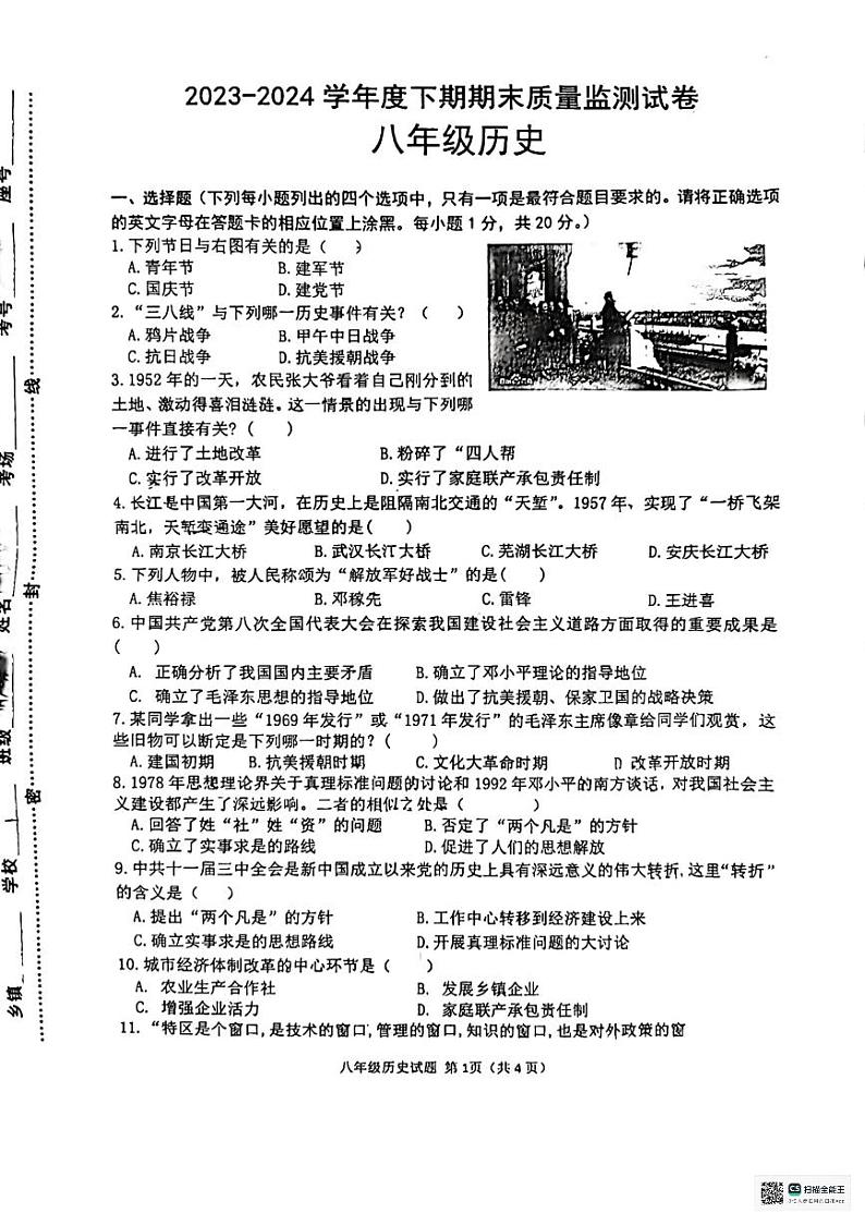 河南省信阳市罗山县2023-2024学年八年级下学期6月期末历史试题第1页