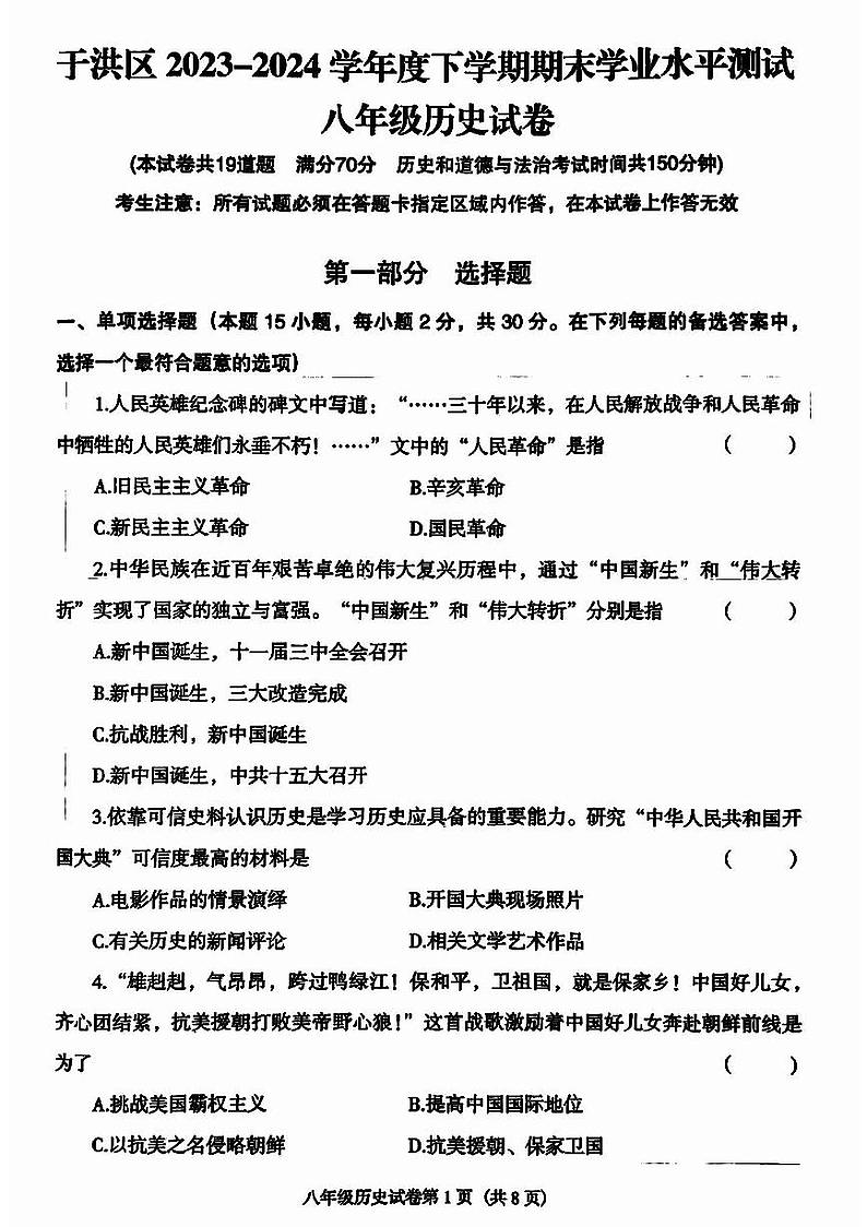 辽宁省沈阳市于洪区2023-2024学年部编版八年级历史下学期期末学业水平测试卷01