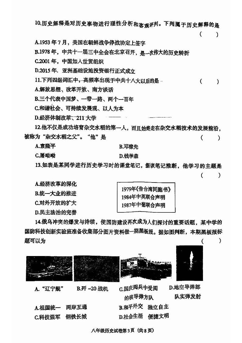 辽宁省沈阳市于洪区2023-2024学年部编版八年级历史下学期期末学业水平测试卷03