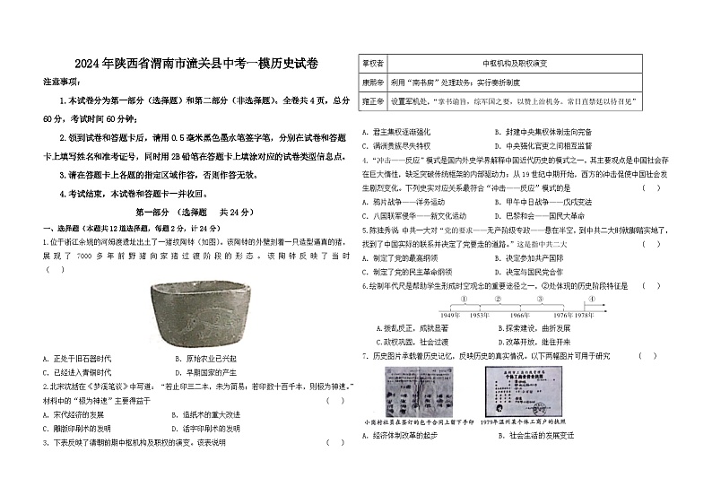 2024年陕西省渭南市潼关县中考一模历史试卷第1页