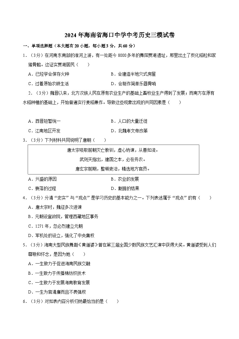 2024年海南省海口中学中考历史三模试卷01