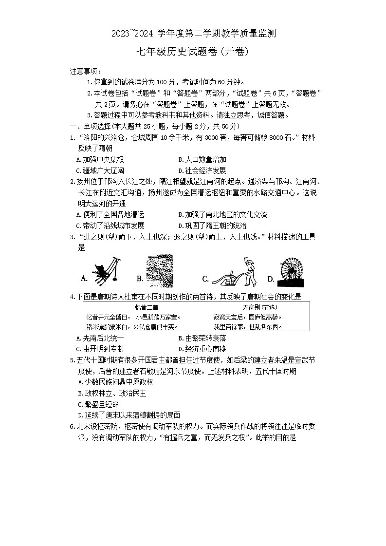 安徽省滁州市天长市2023-2024学年七年级下学期6月期末历史试题第1页