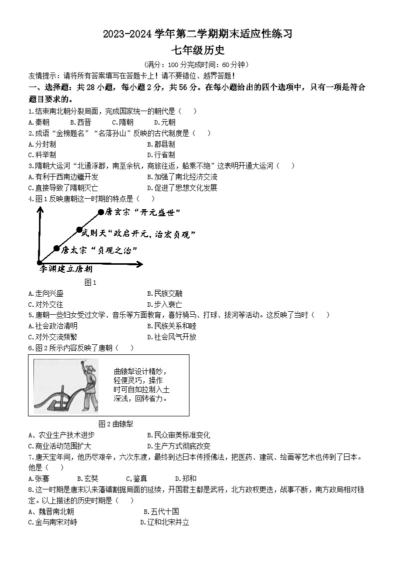 福建省福州市闽清县2023-2024学年七年级下学期6月期末历史试题01