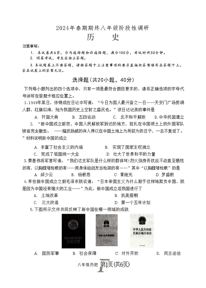河南省南阳市方城县2023-2024学年部编版八年级历史下学期期末质量评估试卷01