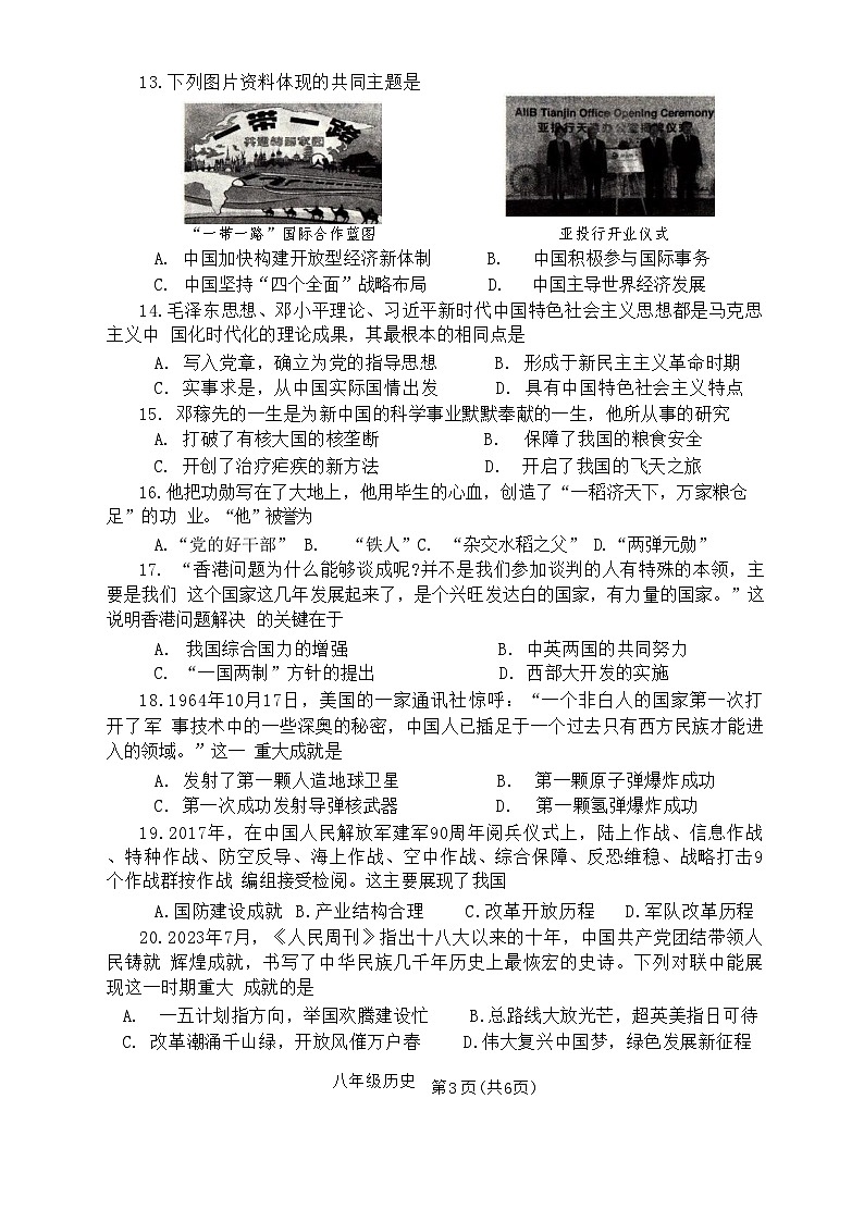 河南省南阳市方城县2023-2024学年部编版八年级历史下学期期末质量评估试卷03