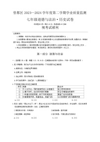 湖北省随州市曾都区2023-2024学年七年级下学期期末道德与法治o历史试题