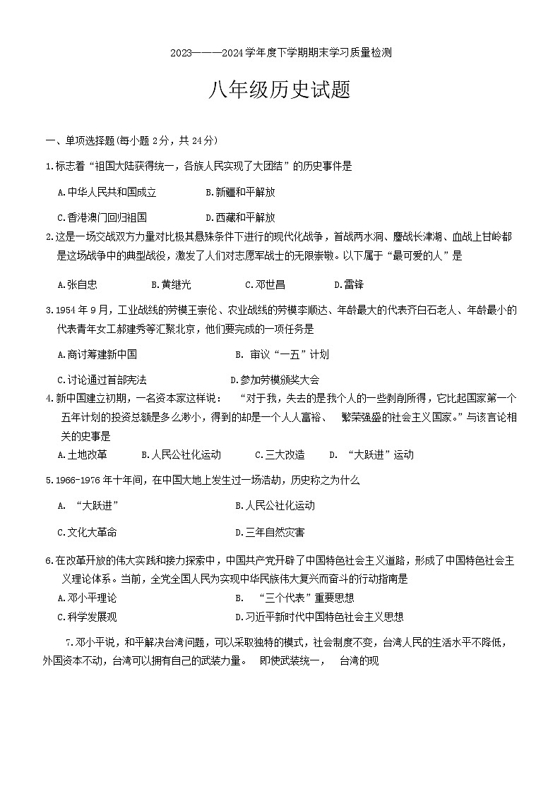 湖北省襄阳市枣阳市2023-2024学年八年级下学期6月期末历史试题第1页