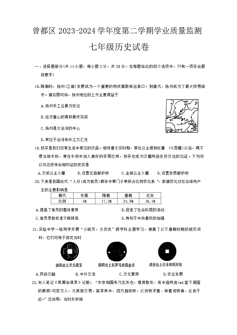 湖北省随州市曾都区2023-2024学年七年级下学期期末历史试题第1页