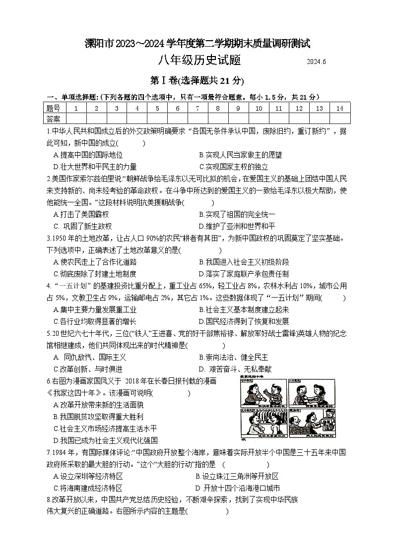 江苏省常州市溧阳市2023-2024学年八年级下学期6月期末历史试题第1页