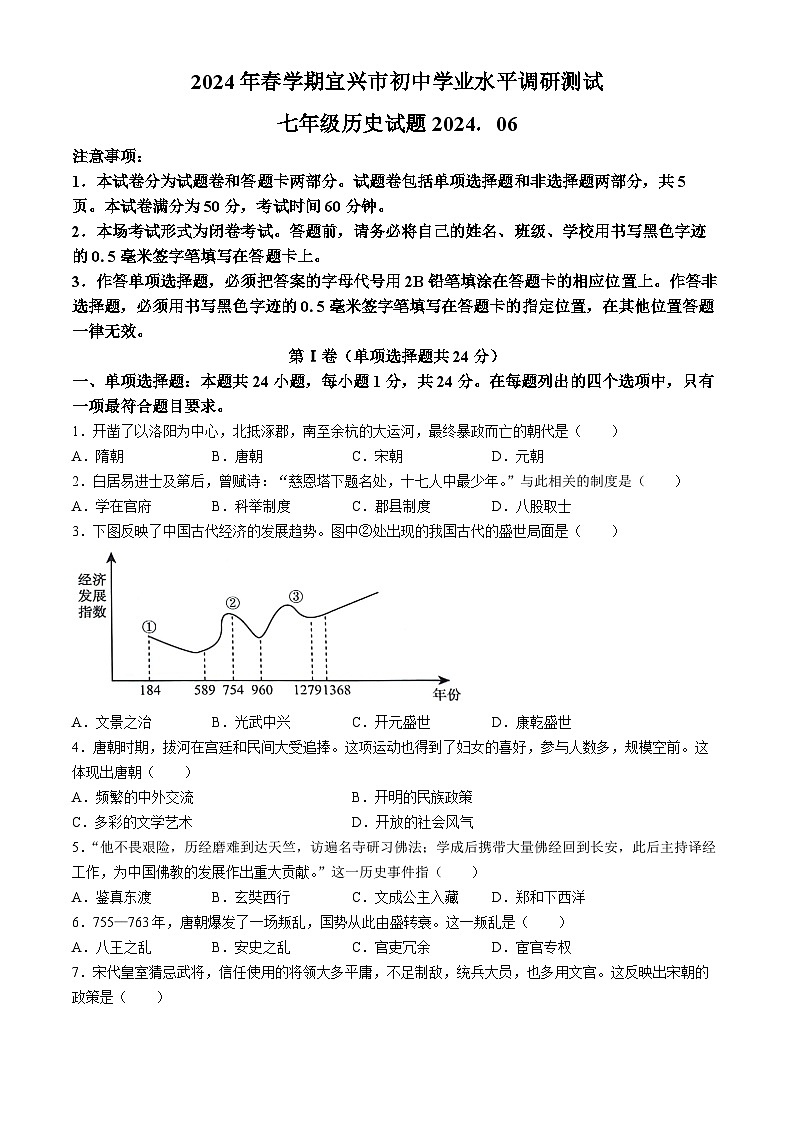 江苏省无锡市宜兴市2023--2024学年部编版七年级历史下学期学业水平调研测试题(无答案)01