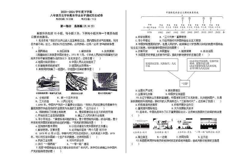 辽宁省沈阳市2023-2024学年部编版八年级历史下学期期末学业水平测试卷01