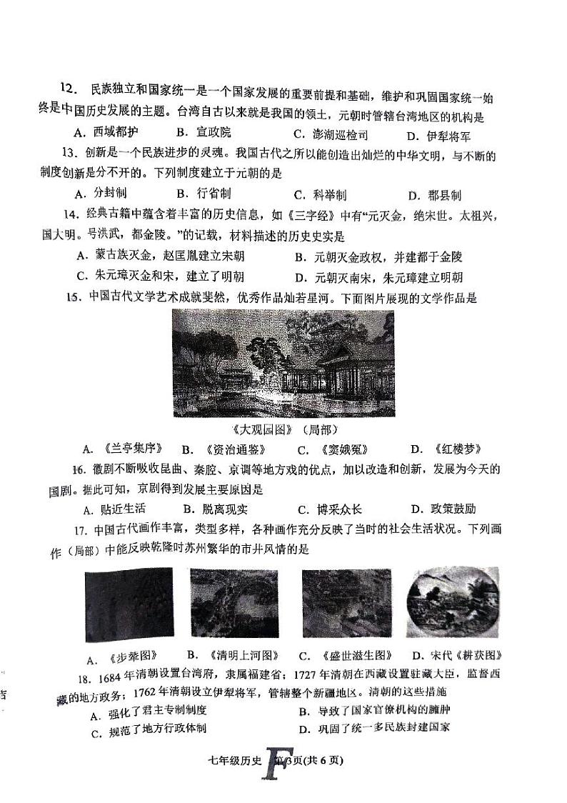 河南省南阳市方城县博望镇第一初级中学、+博望镇第二初级中学2023-2024学年部编版七年级下学期6月期末历史试题第3页