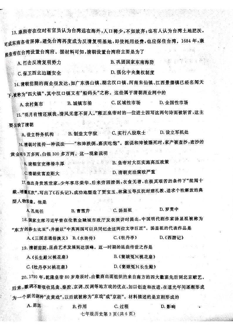 河南省平顶山郏县2023~2024学年部编版七年级下册历史期末测试题第3页