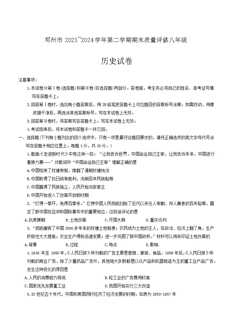河南省南阳市邓州市2023-2024学年部编版八年级下学期6月期末历史试题第1页