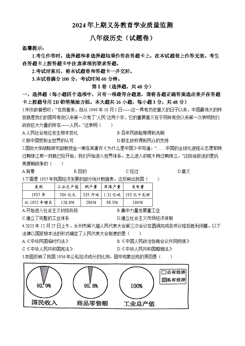 湖南省永州市零陵区2023-2024学年八年级下学期6月期末历史试题(无答案)第1页