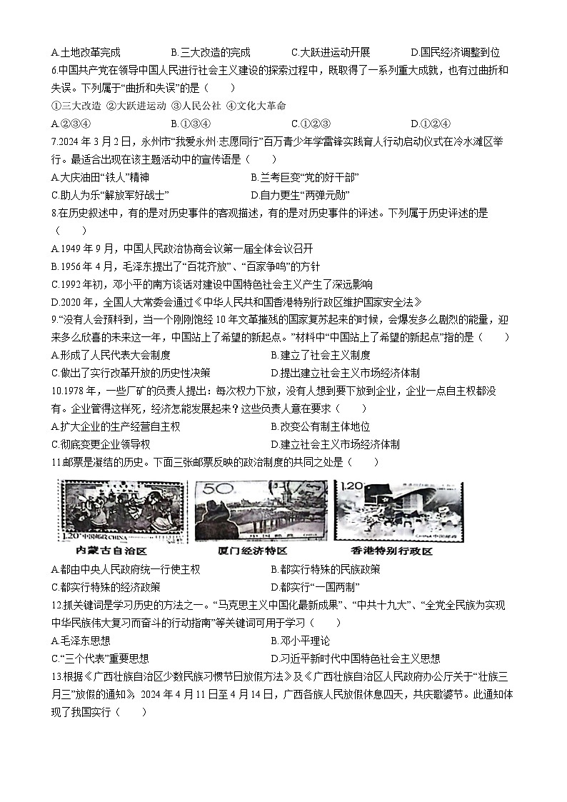 湖南省永州市零陵区2023-2024学年八年级下学期6月期末历史试题(无答案)第2页