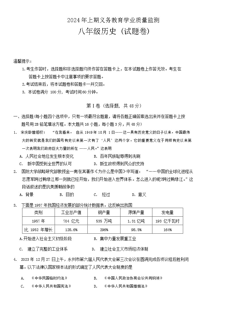 湖南省永州市零陵区2023-2024学年部编版八年级下学期6月期末历史试题第1页