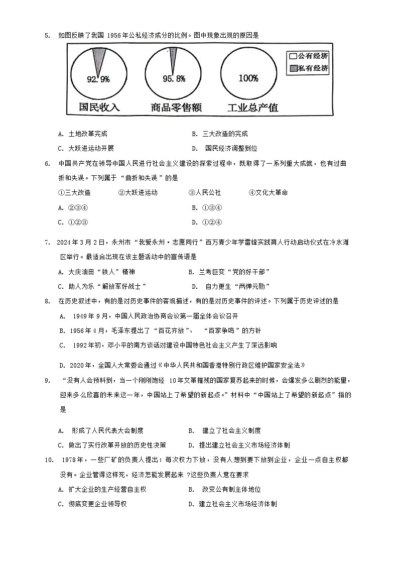 湖南省永州市零陵区2023-2024学年部编版八年级下学期6月期末历史试题第2页