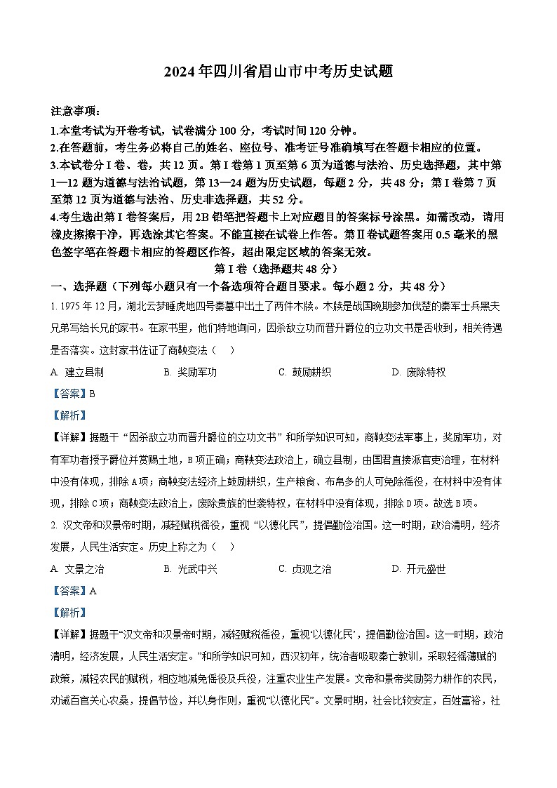 2024年中考真题—四川省眉山市文科综合试题-初中历史（解析版）01