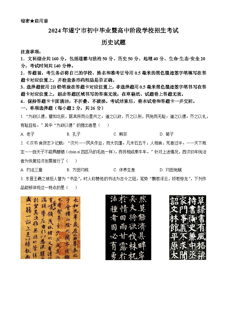2024年中考真题—四川省遂宁市历史试题（原卷版）01