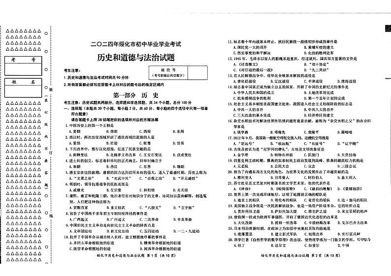 2024年黑龙江省绥化市中考真题历史试题第1页