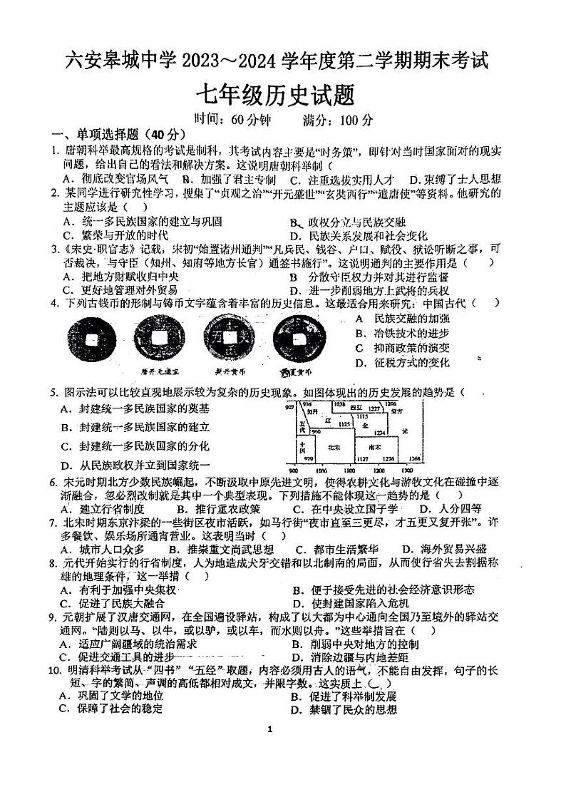 安徽省六安皋城中学2023-2024学年七年级下学期6月期末历史试题第1页