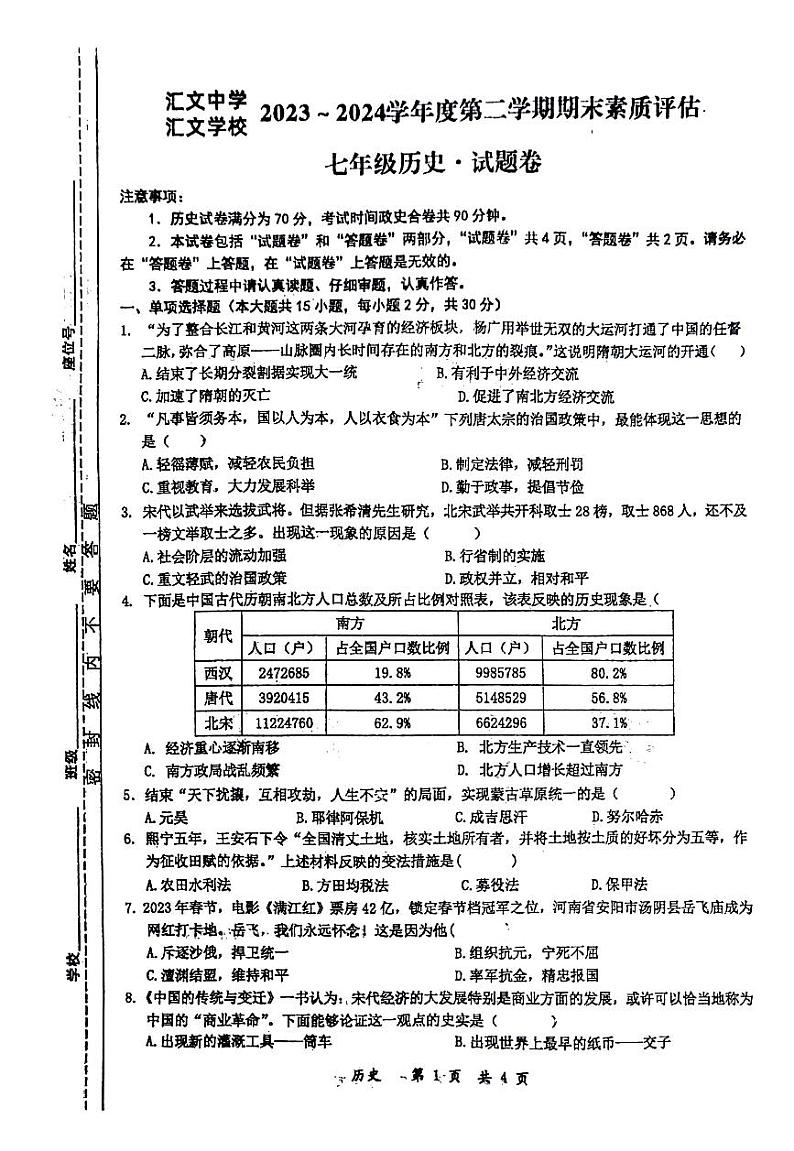 安徽省六安市汇文中学2023~2024学年部编版七年级历史下学期期末素质评估卷第1页