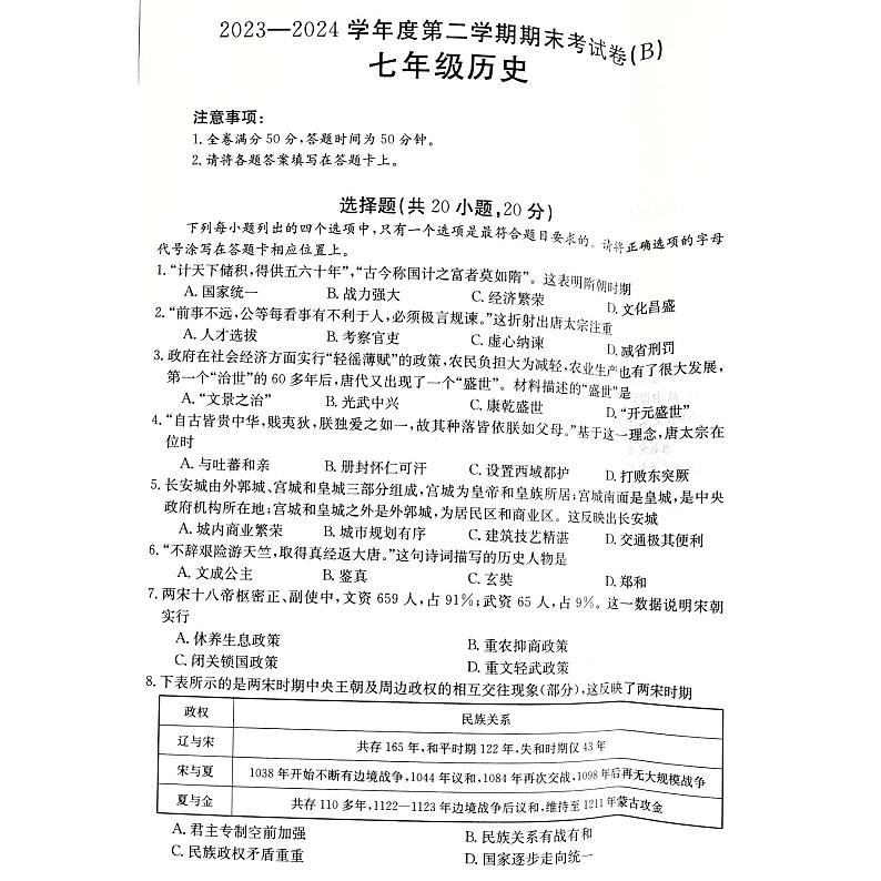 河南省商丘市虞城县2023-2024学年七年级下学期6月期末历史试题第1页
