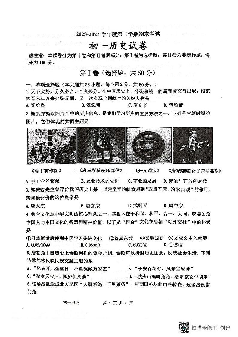 江苏省淮安市开明集团校2023-2024学年七年级下学期6月期末历史试题第1页
