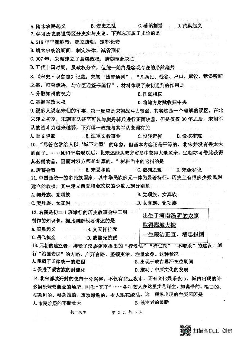 江苏省淮安市开明集团校2023-2024学年七年级下学期6月期末历史试题第2页