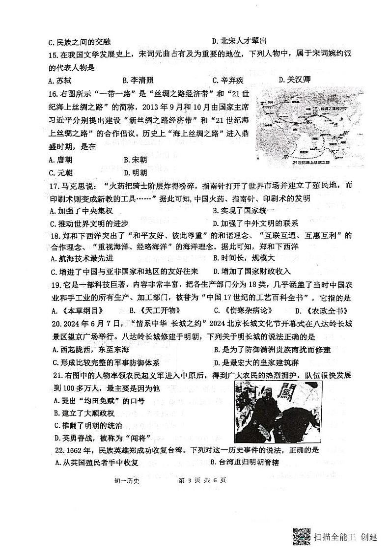 江苏省淮安市开明集团校2023-2024学年七年级下学期6月期末历史试题第3页