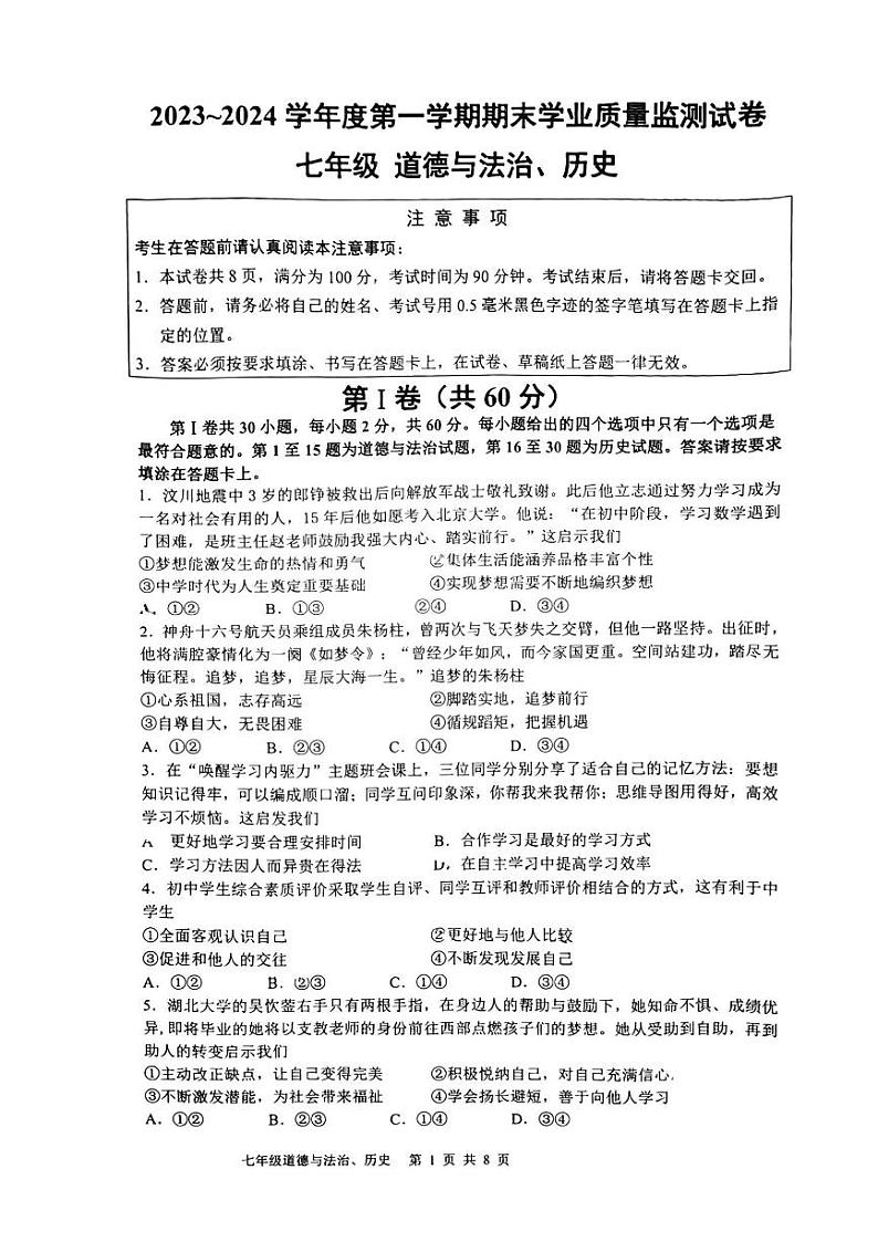 江苏省南通市崇川区2023-2024学年下学期期末质量监测试卷+七年级+道德与法治、历史第1页