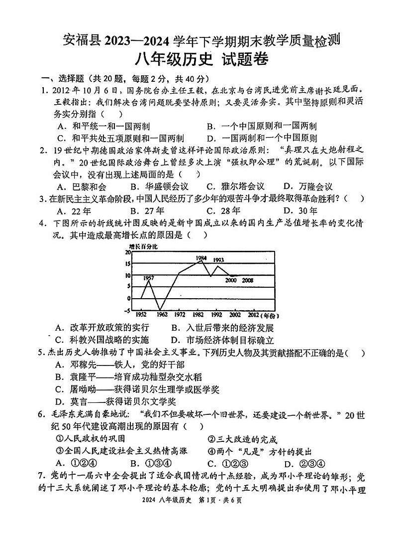 江西省安福县2023-2024学年八年级下学期期末教学质量检测历史试题卷第1页