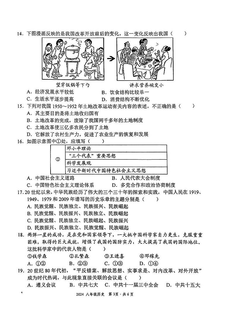 江西省安福县2023-2024学年八年级下学期期末教学质量检测历史试题卷第3页