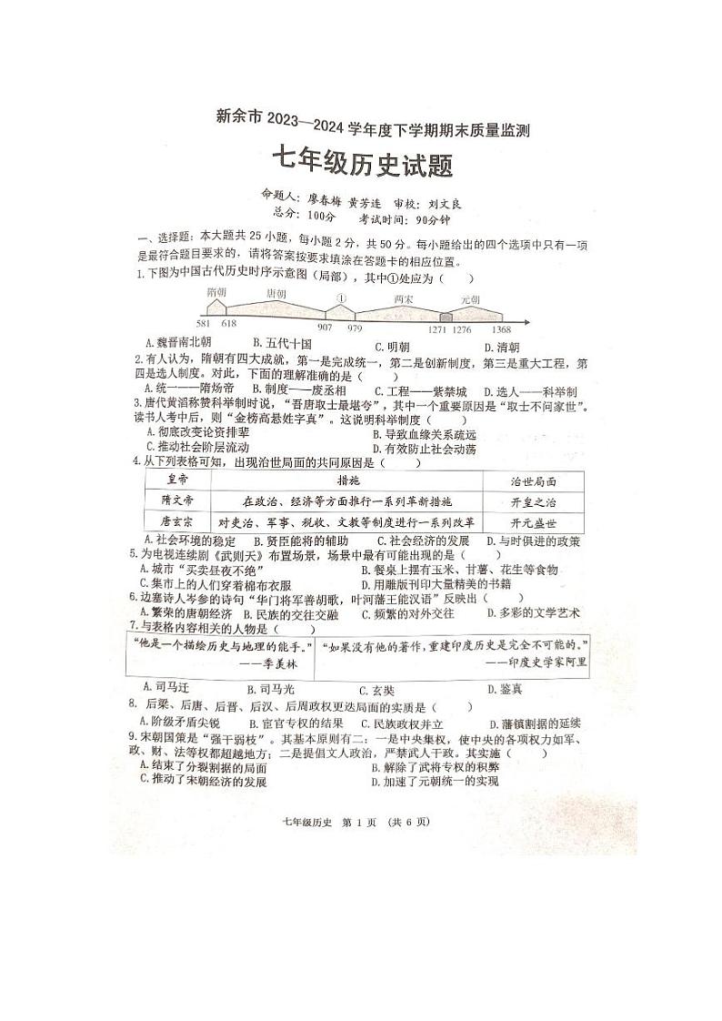 江西省新余市2023-2024学年七年级下学期期末质量检测历史试题第1页