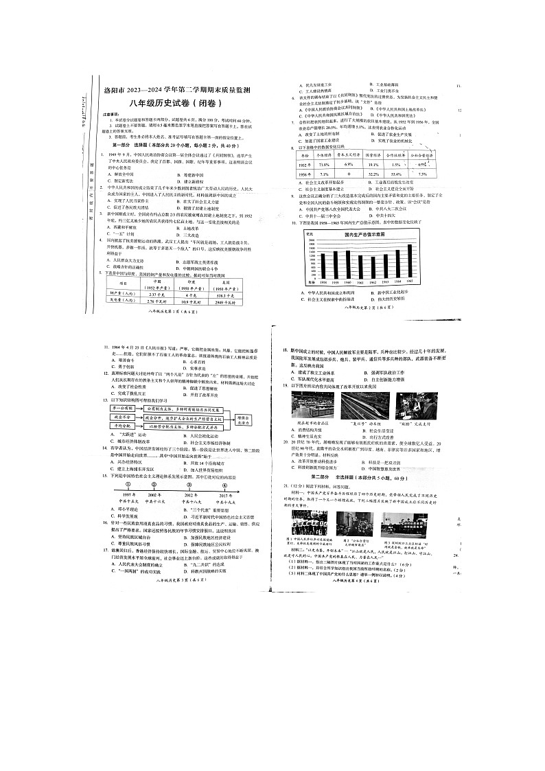 河南省洛阳市2023-2024学年八年级下学期6月期末历史试题第1页