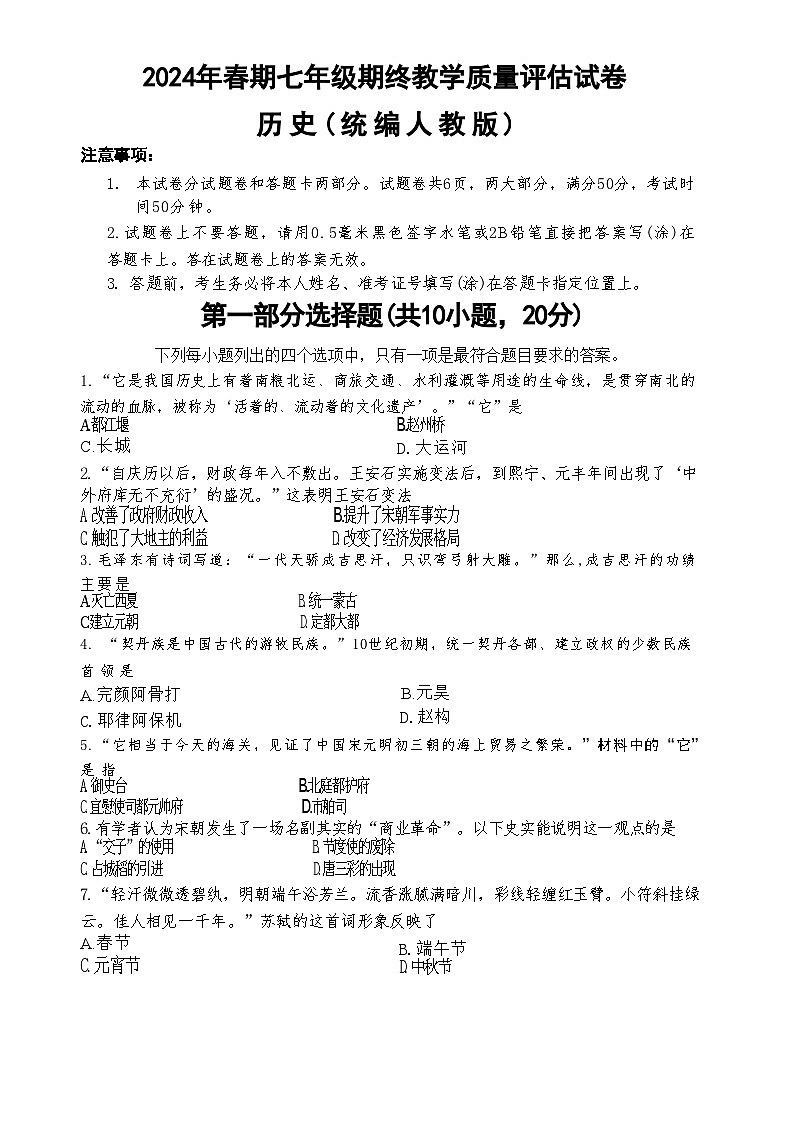 河南省南阳市社旗县2023-2024学年部编版七年级下学期6月期末历史试题01