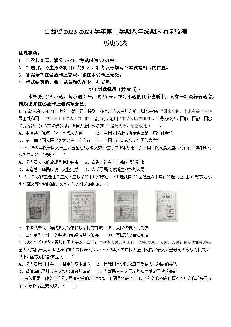 山西省侯马市2023-2024学年部编版八年级下学期期末历史试题第1页