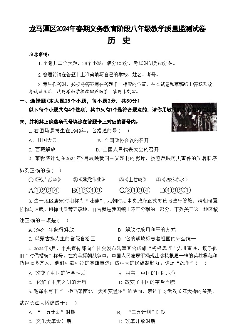 四川省泸州市龙马潭区2023-2024学年八年级下学期6月期末历史试题第1页