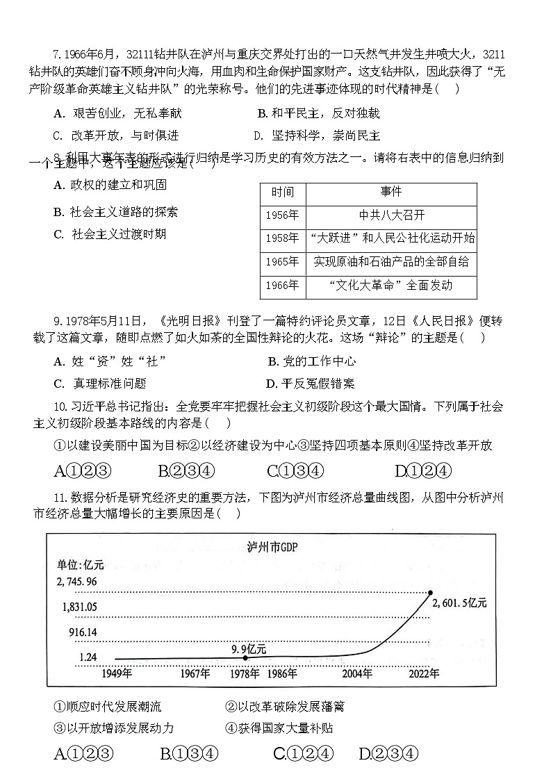 四川省泸州市龙马潭区2023-2024学年八年级下学期6月期末历史试题第3页