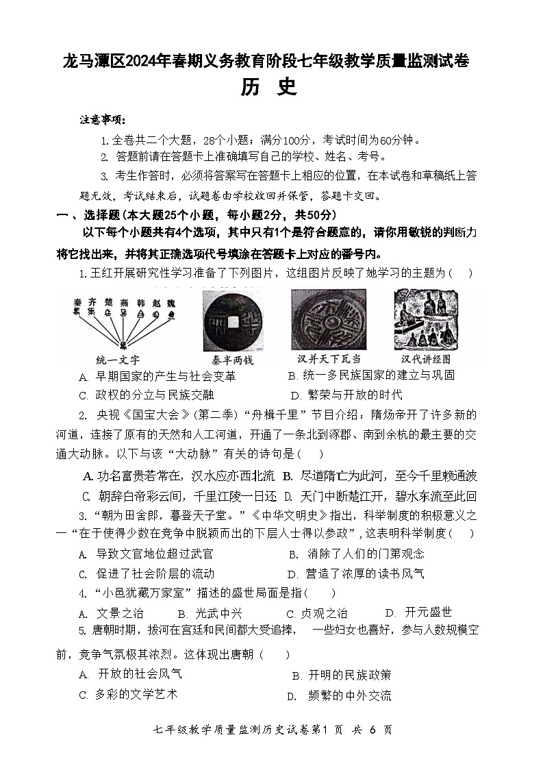 四川省泸州市龙马潭区2023-2024学年七年级下学期6月期末历史试题01
